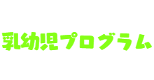 メンバー紹介