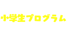 メンバー紹介