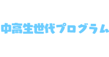 メンバー紹介