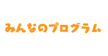メンバー紹介