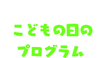 メンバー紹介