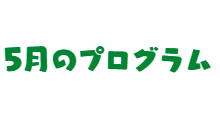 メンバー紹介