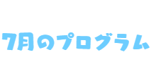 メンバー紹介