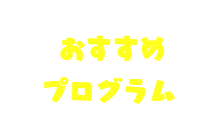 メンバー紹介