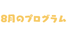 メンバー紹介