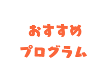 メンバー紹介