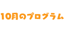 メンバー紹介