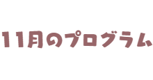 メンバー紹介