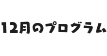 メンバー紹介