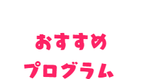 メンバー紹介