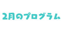 メンバー紹介