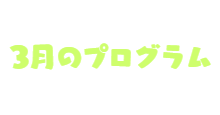 メンバー紹介